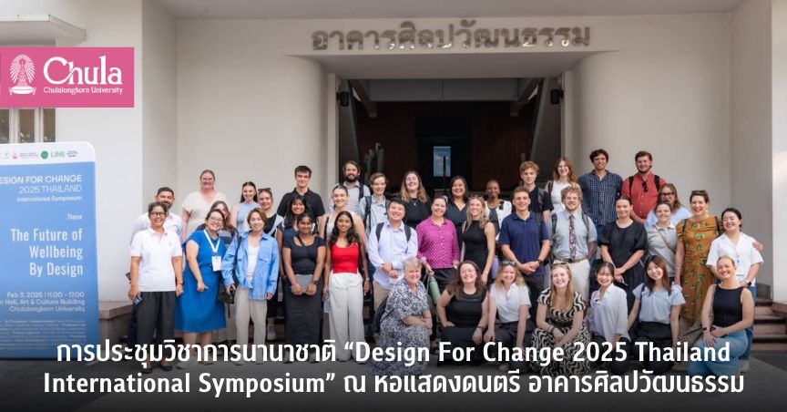 การประชุมวิชาการนานาชาติ “Design For Change 2025 Thailand International Symposium” ณ หอแสดงดนตรี อาคารศิลปวัฒนธรรมจุฬาฯ “การออกแบบเพื่อพัฒนาความเป็นอยู่ที่ดี ร่วมสร้างชุมชนที่มีความยืดหยุ่น และอบอุ่น”