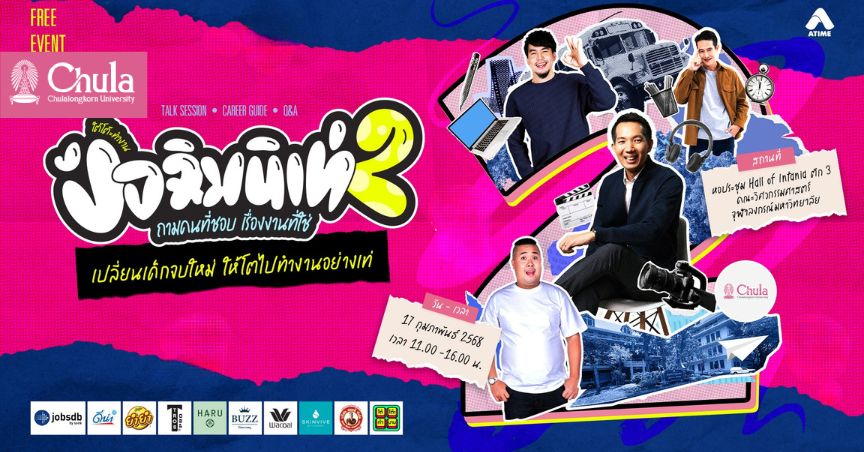 วิศวฯ จุฬาฯ จัดทอล์คโชว์ “ใต้โต๊ะทำงาน ปัจฉิมนิเท่ ซีซั่น 2 ถามคนที่ชอบ เรื่องงานที่ใช่”
