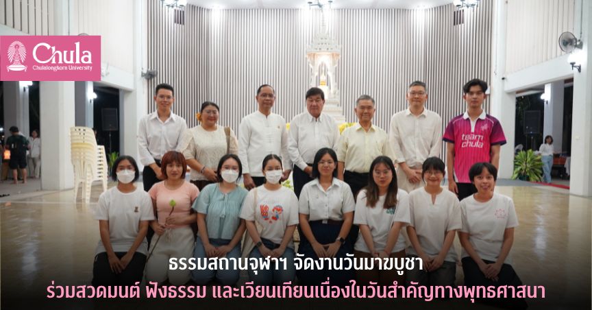 ธรรมสถานจุฬาฯ จัดงานวันมาฆบูชา ร่วมสวดมนต์ ฟังธรรม และเวียนเทียนเนื่องในวันสำคัญทางพุทธศาสนา