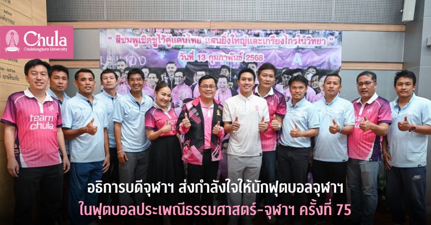 อธิการบดีจุฬาฯ ส่งกำลังใจให้นักฟุตบอลจุฬาฯ ในฟุตบอลประเพณีธรรมศาสตร์-จุฬาฯ ครั้งที่ 75