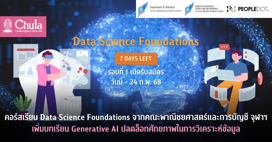 คอร์สเรียน Data Science Foundations จากคณะพาณิชยศาสตร์และการบัญชี จุฬาฯ  เพิ่มบทเรียน Generative AI ปลดล็อกศักยภาพในการวิเคราะห์ข้อมูล