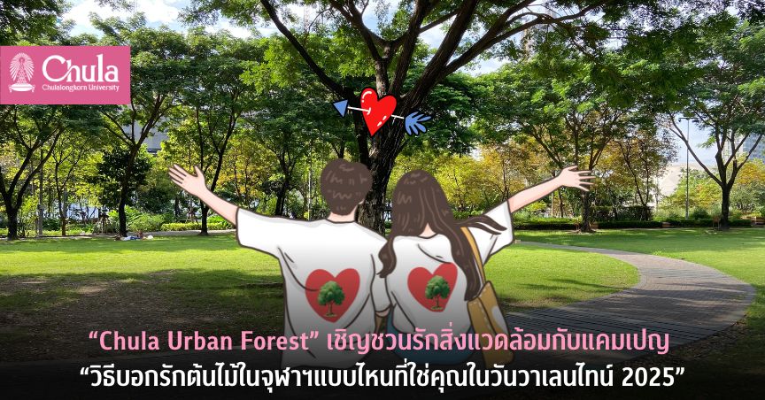 “Chula Urban Forest” เชิญชวนรักสิ่งแวดล้อมกับแคมเปญ “วิธีบอกรักต้นไม้ในจุฬาฯแบบไหนที่ใช่คุณในวันวาเลนไทน์ 2025”