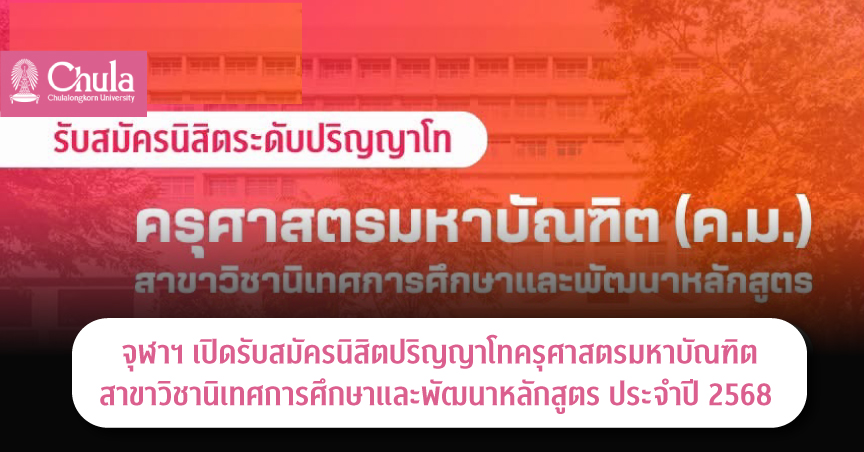 จุฬาฯ ๶�ปิดรับสมัครนิสิตปริญญาโทครุศาสตรมหาบัณฑิต สาขาวิชานิเทศการศึกษาและพัฒนาหลักสูตร ประจำปี 2568