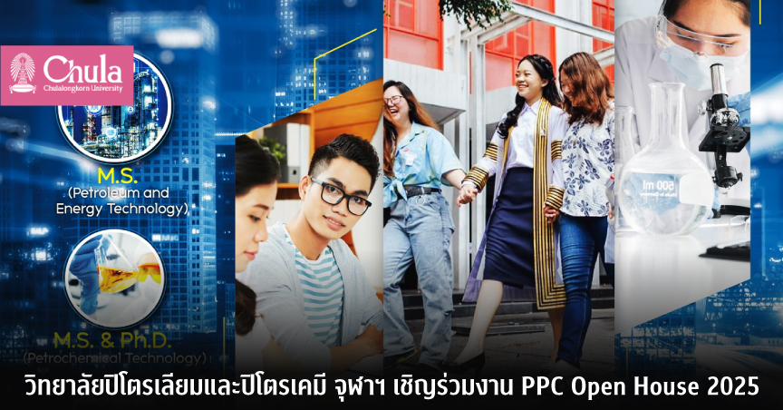วิทยาลัยปิโตรเลียมและปิโตรเคมี จุฬาฯ เชิญร่วมงาน PPC Open House 2025