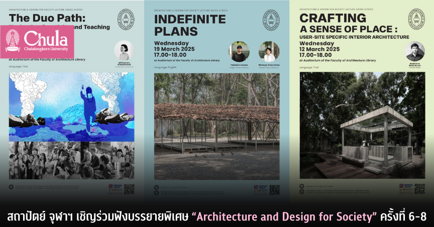 สถาปัตย์ จุฬาฯ เชิญร่วมฟังบรรยายพิเศษ “Architecture and Design for Society” ครั้งที่ 6-8
