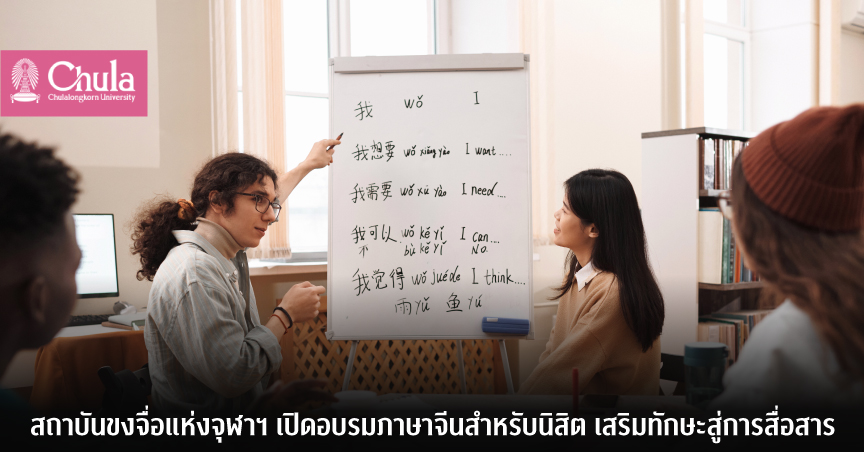 สถาบันขงจื่อแห่งจุฬาฯ เปิดอบรมภาษาจีนสำหรับนิสิต เสริมทักษะสู่การสื่อสาร