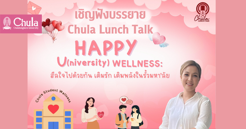 เชิญฟังบรรยาย Chula Lunch Talk : Happy U(niversity) Wellness ฮีลใจไปด้วยกัน เติมรัก เติมพลัง ในรั้วมหา’ลัย