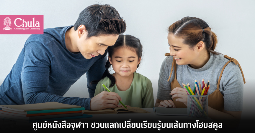 ศูนย์หนังสือจุฬาฯ ชวนแลกเปลี่ยนเรียนรู้บนเส้นทางโฮมสคูล