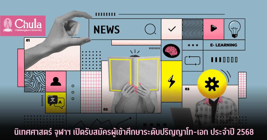นิเทศศาสตร์ จุฬาฯ เปิดรับสมัครผู้เข้าศึกษาระดับปริญญาโท-เอก ประจำปี 2568
