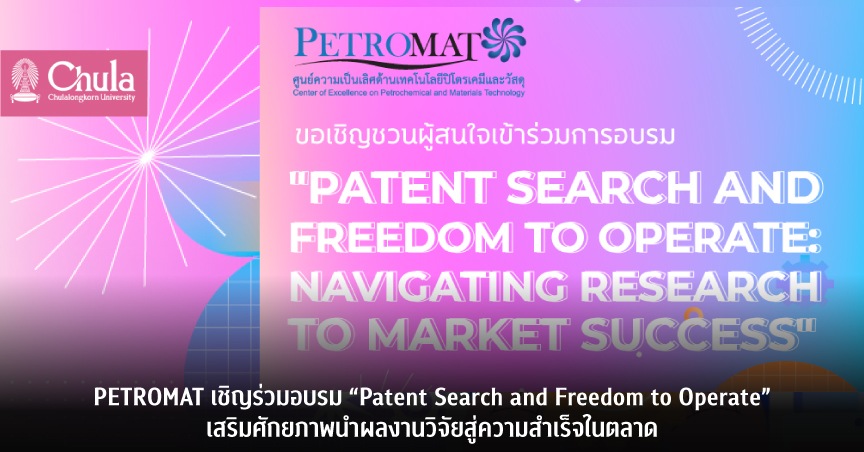 PETROMAT เชิญร่วมอบรม “Patent Search and Freedom to Operate” เสริมศักยภาพนำผลงานวิจัยสู่ความสำเร็จในตลาด
