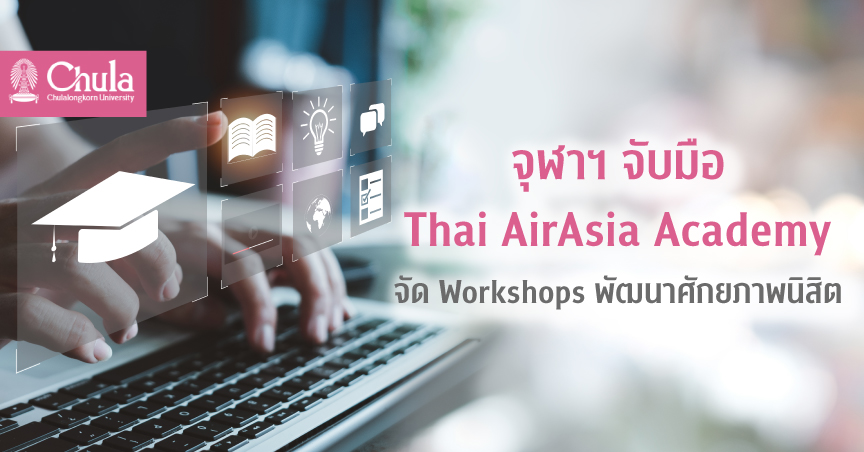 จุฬาฯ จับมือ Thai AirAsia Academy จัด Workshops พัฒนาศักยภาพนิสิต