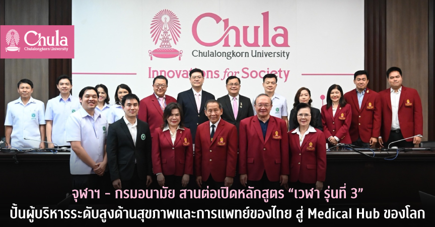 จุฬาฯ – กรมอนามัย สานต่อเปิดหลักสูตร “เวฬา รุ่นที่ 3” สำหรับผู้บริหารระดับสูงด้านสุขภาพและการแพทย์ของไทย สู่ Medical Hub ของโลก