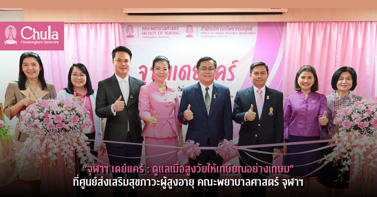 “จุฬาฯ เดย์แคร์ : ดูแลเมื่อสูงวัยให้เกษียณอย่างเกษม” ที่ศูนย์ส่งเสริมสุขภาวะผู้สูงอายุ คณะพยาบาลศาสตร์ จุฬาฯ