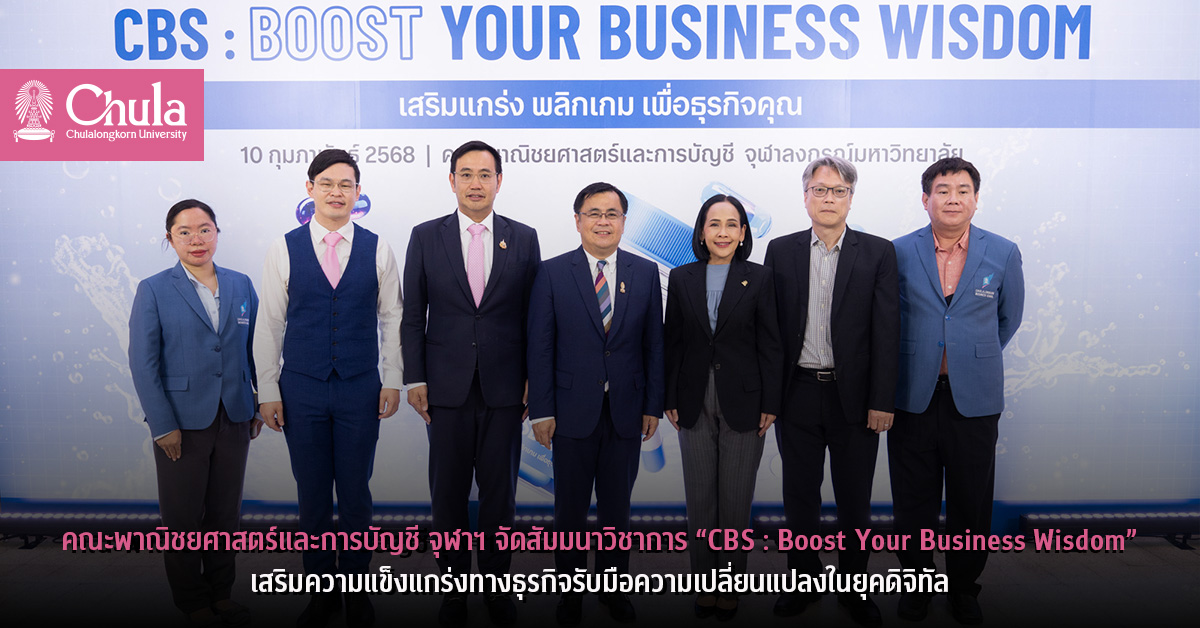 คณะพาณิชยศาสตร์และการบัญชี จุฬาฯ จัดสัมมนาวิชาการ “CBS : Boost Your Business Wisdom” เสริมความแข็งแกร่งทางธุรกิจรับมือความเปลี่ยนแปลงในยุคดิจิทัล