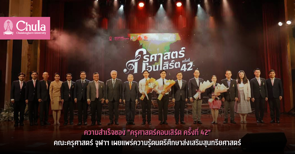 ความสำเร็จของ “ครุศาสตร์คอนเสิร์ต ครั้งที่ 42” คณะครุศาสตร์ จุฬาฯ เผยแพร่ความรู้ดนตรีศึกษาส่งเสริมสุนทรียศาสตร์