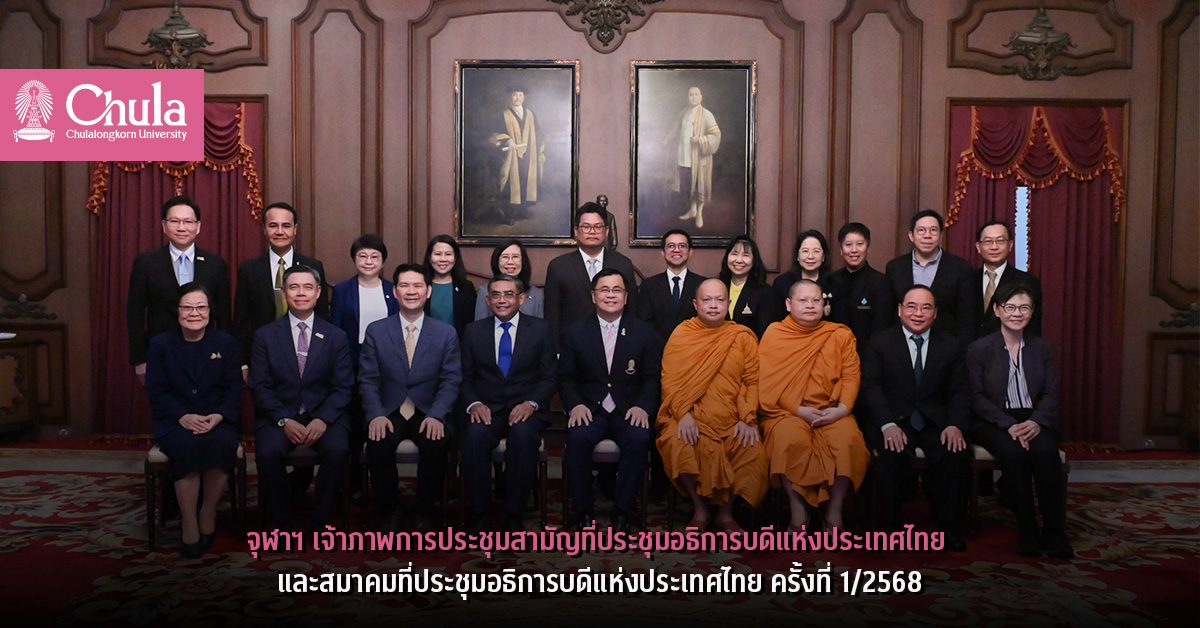 จุฬาฯ เจ้าภาพการประชุมสามัญที่ประชุมอธิการบดีแห่งประเทศไทย และสมาคมที่ประชุมอธิการบดีแห่งประเทศไทย ครั้งที่ 1/2568