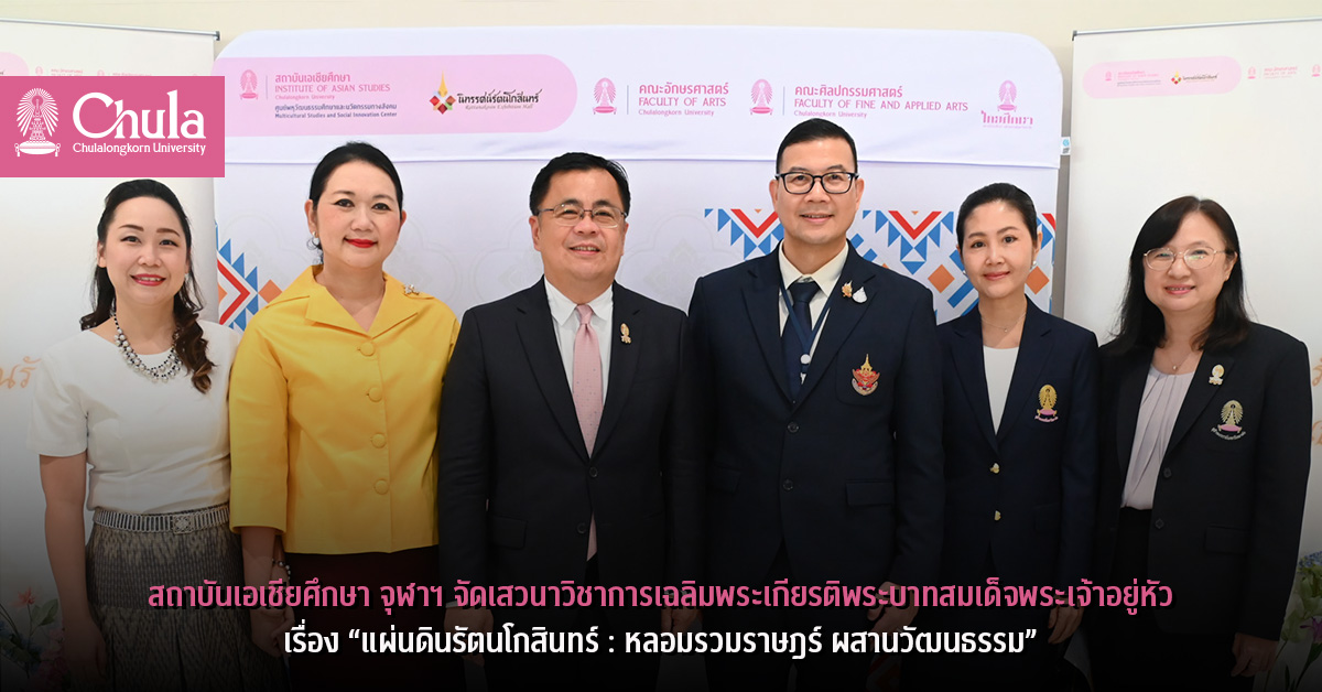 สถาบันเอเชียศึกษา จุฬาฯ ร่วมกับนิทรรศน์รัตนโกสินทร์จัดเสวนาวิชาการเรื่อง “แผ่นดินรัตนโกสินทร์ : หลอมรวมราษฎร์ ผสานวัฒนธรรม”