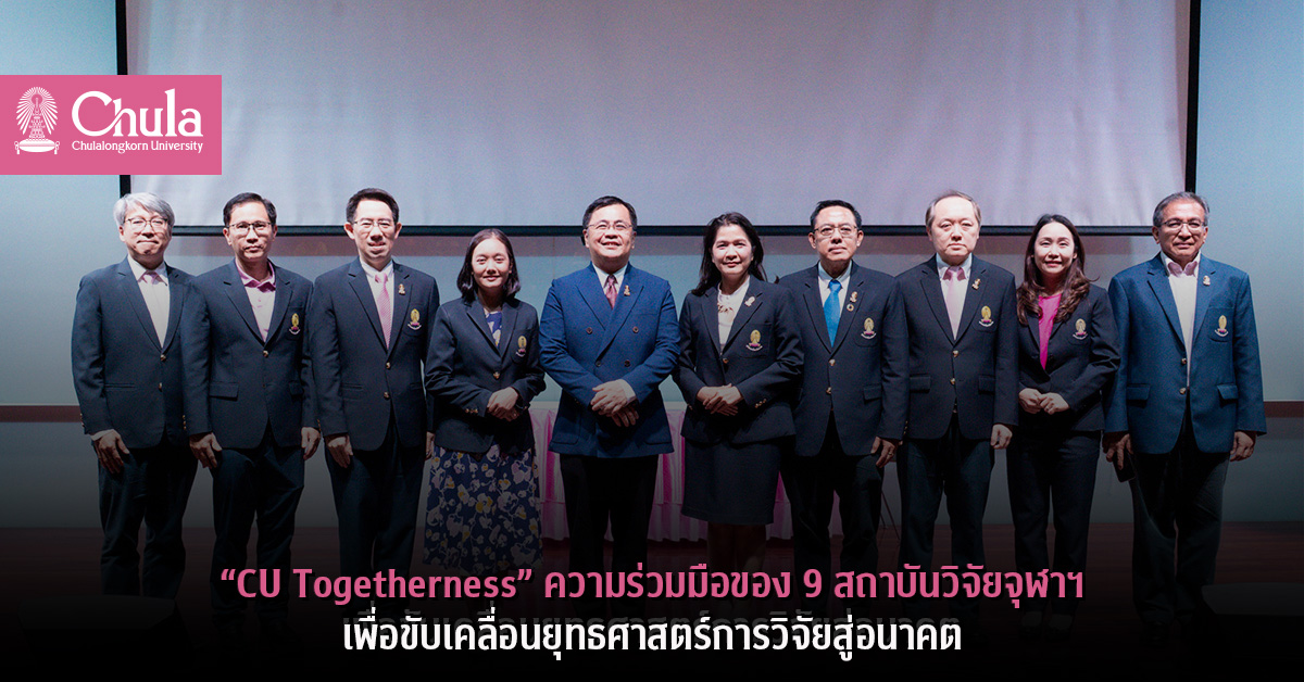 “CU Togetherness” ความร่วมมือของ 9 สถาบันวิจัยจุฬาฯ เพื่อขับเคลื่อนยุทธศาสตร์การวิจัยสู่อนาคต
