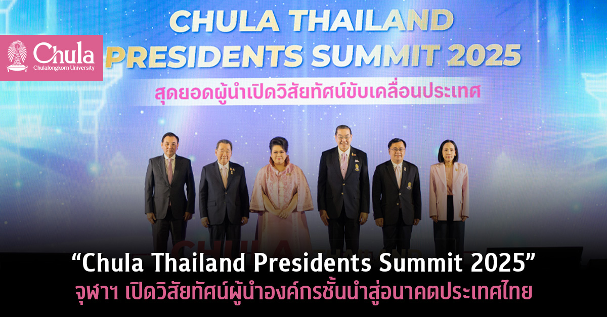 “Chula Thailand Presidents Summit 2025” จุฬาฯ เปิดวิสัยทัศน์ผู้นำองค์กรชั้นนำสู่อนาคตประเทศไทย