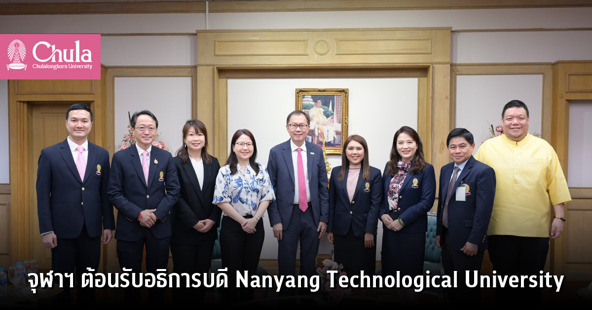 จุฬาฯ ต้อนรับอธิการบดี Nanyang Technological University หารือความร่วมมือทางวิชาการและวิจัย