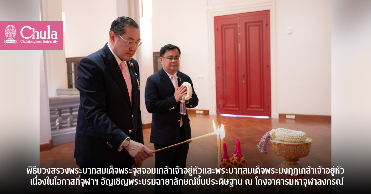 พิธีบวงสรวงพระบาทสมเด็จพระจุลจอมเกล้าเจ้าอยู่หัวและพระบาทสมเด็จพระมงกุฎเกล้าเจ้าอยู่หัว เนื่องในโอกาสที่จุฬาฯ อัญเชิญพระบรมฉายาลักษณ์ขึ้นประดิษฐาน ณ โถงอาคารมหาจุฬาลงกรณ์