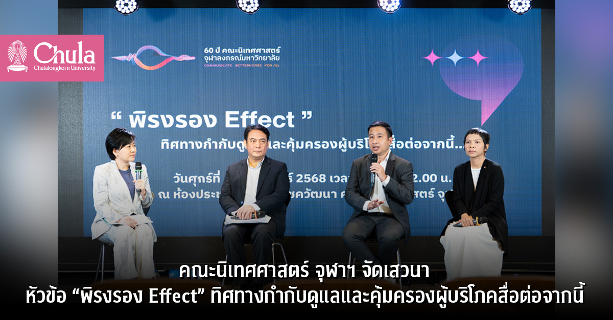คณะนิเทศศาสตร์ จุฬาฯ จัดเสวนาหัวข้อ “พิรงรอง Effect” ทิศทางกำกับดูแลและคุ้มครองผู้บริโภคสื่อต่อจากนี้