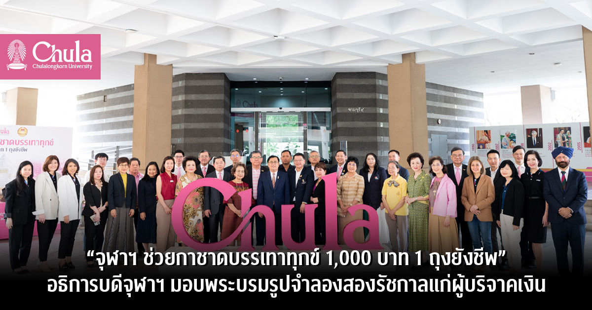 “จุฬาฯ ช่วยกาชาดบรรเทาทุกข์ 1,000 บาท 1 ถุงยังชีพ” อธิการบดีจุฬาฯ มอบพระบรมรูปจำลองสองรัชกาลแก่ผู้บริจาคเงิน