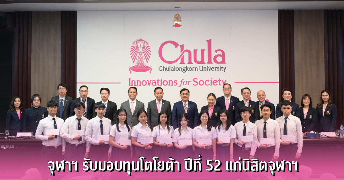 จุฬาฯ รับมอบทุนโตโยต้า ปีที่ 52 แก่นิสิตจุฬาฯ