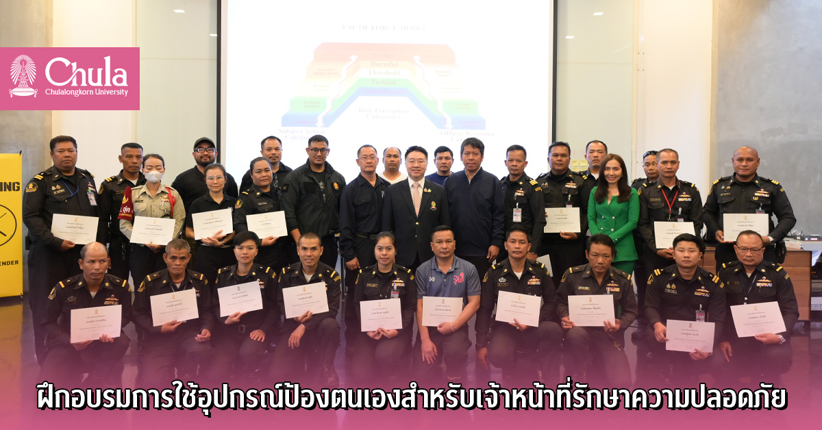 ฝึกอบรมการใช้อุปกรณ์ป้องตนเองสำหรับเจ้าหน้าที่รักษาความปลอดภัย
