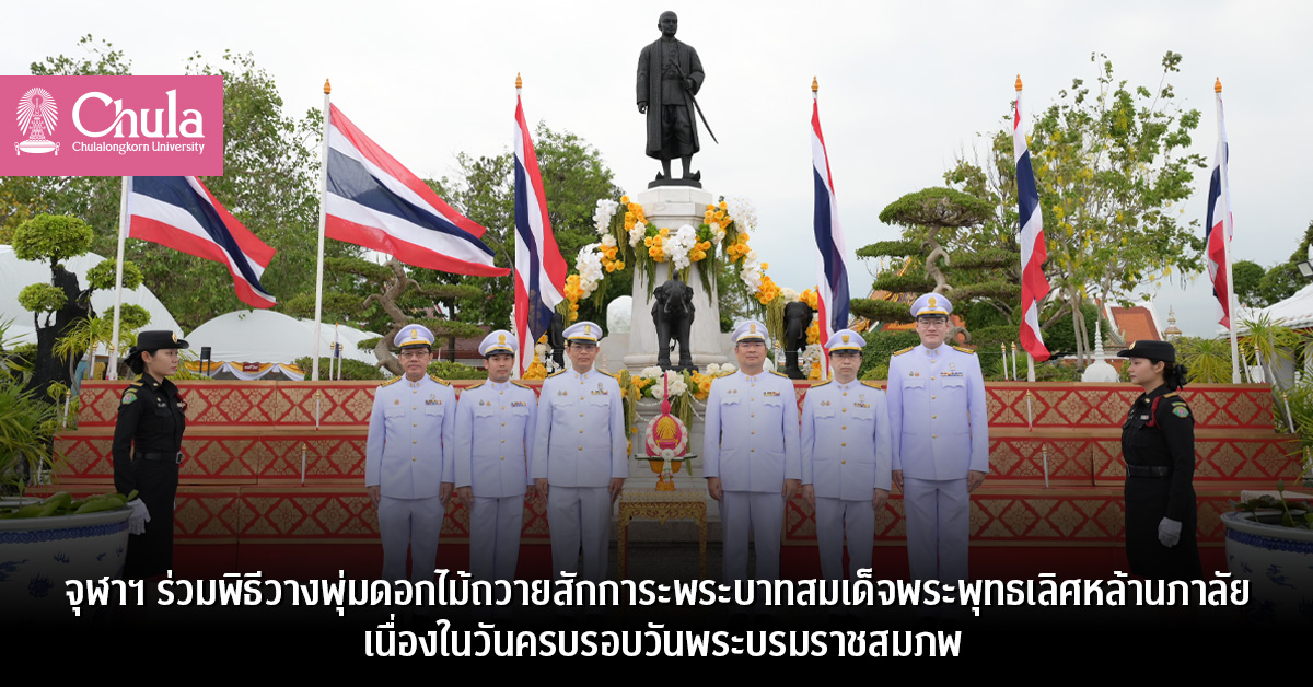 จุฬาฯ ร่วมพิธีวางพุ่มดอกไม้ถวายสักการะพระบาทสมเด็จพระพุทธเลิศหล้านภาลัย เนื่องในวันครบรอบวันพระบรมราชสมภพ