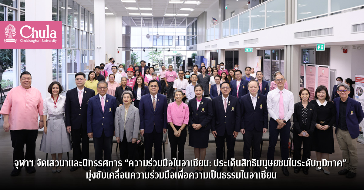 จุฬาฯ จัดเสวนาและนิทรรศการ “ความร่วมมือในอาเซียน: ประเด็นสิทธิมนุษยชนในระดับภูมิภาค” มุ่งขับเคลื่อนความร่วมมือเพื่อความเป็นธรรมในอาเซียน