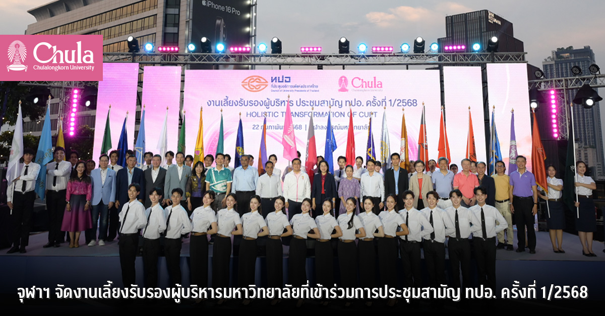จุฬาฯ จัดงานเลี้ยงรับรองผู้บริหารมหาวิทยาลัยที่เข้าร่วมการประชุมสามัญ ทปอ. ครั้งที่ 1/2568