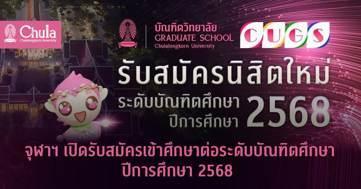 จุฬาฯ เปิดรับสมัครเข้าศึกษาต่อระดับบัณฑิตศึกษา ปีการศึกษา 2568
