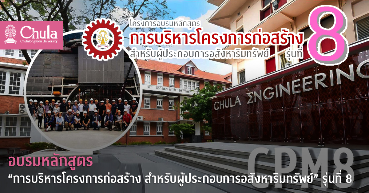 อบรมหลักสูตร “การบริหารโครงการก่อสร้าง สำหรับผู้ประกอบการอสังหาริมทรัพย์” รุ่นที่ 8