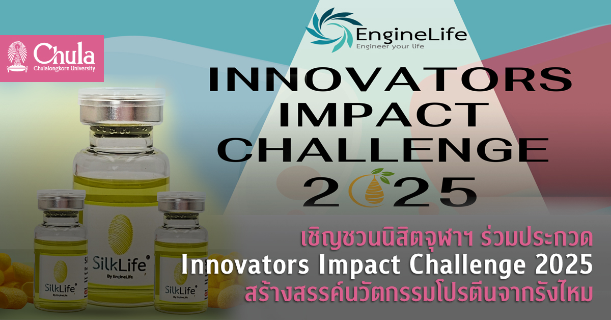 เชิญชวนนิสิตจุฬาฯ ร่วมประกวด Innovators Impact Challenge 2025 สร้างสรรค์นวัตกรรมโปรตีนจากรังไหม