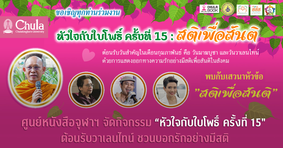 ศูนย์หนังสือจุฬาฯ จัดกิจกรรม “หัวใจกับใบโพธิ์ ครั้งที่ 15″  ต้อนรับวาเลนไทน์ ชวนบอกรักอย่างมีสติ