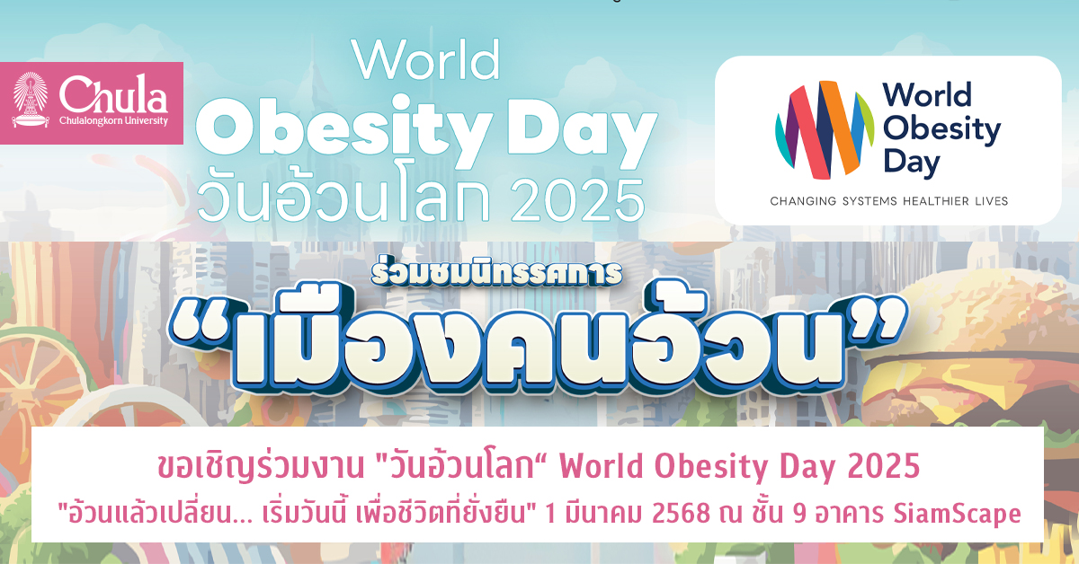 ขอเชิญร่วมงาน “วันอ้วนโลก“ World Obesity Day 2025 “อ้วนแล้วเปลี่ยน… เริ่มวันนี้ เพื่อชีวิตที่ยั่งยืน” 1 มีนาคม 2568 ณ ชั้น 9 อาคาร SiamScape