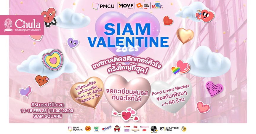 PMCU จัดงาน “Siam Valentine 2025” เทศกาลติดสติกเกอร์หัวใจสุดยิ่งใหญ่กลางสยามสแควร์
