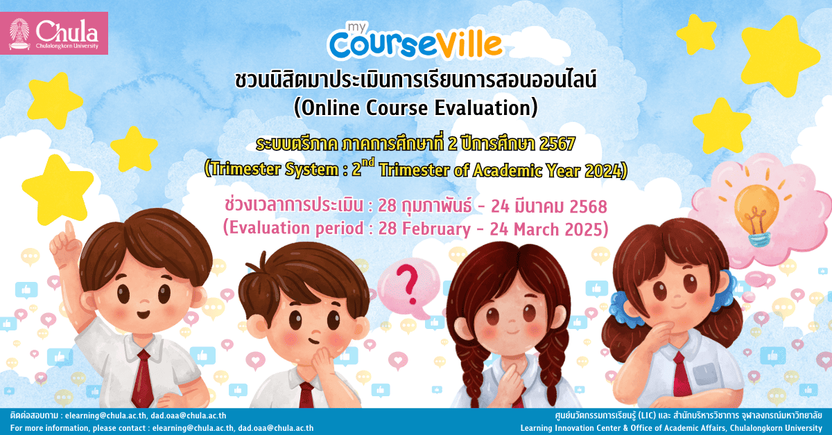 เชิญชวนนิสิตจุฬาฯ ร่วมประเมินการเรียนการสอนออนไลน์ผ่านระบบ myCourseVille ระบบตรีภาค
