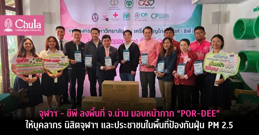 จุฬาฯ – ซีพี ลงพื้นที่ จ.น่าน มอบหน้ากาก “POR-DEE” ให้บุคลากร นิสิตจุฬาฯ และประชาชนในพื้นที่ป้องกันฝุ่น PM 2.5