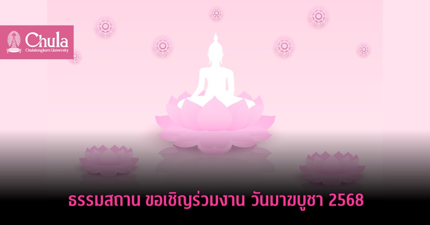 ธรรมสถาน ขอเชิญร่วมงาน วันมาฆบูชา 2568