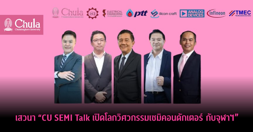 เสวนา “CU SEMI Talk เปิดโลกวิศวกรรมเซมิคอนดักเตอร์ กับจุฬาฯ”