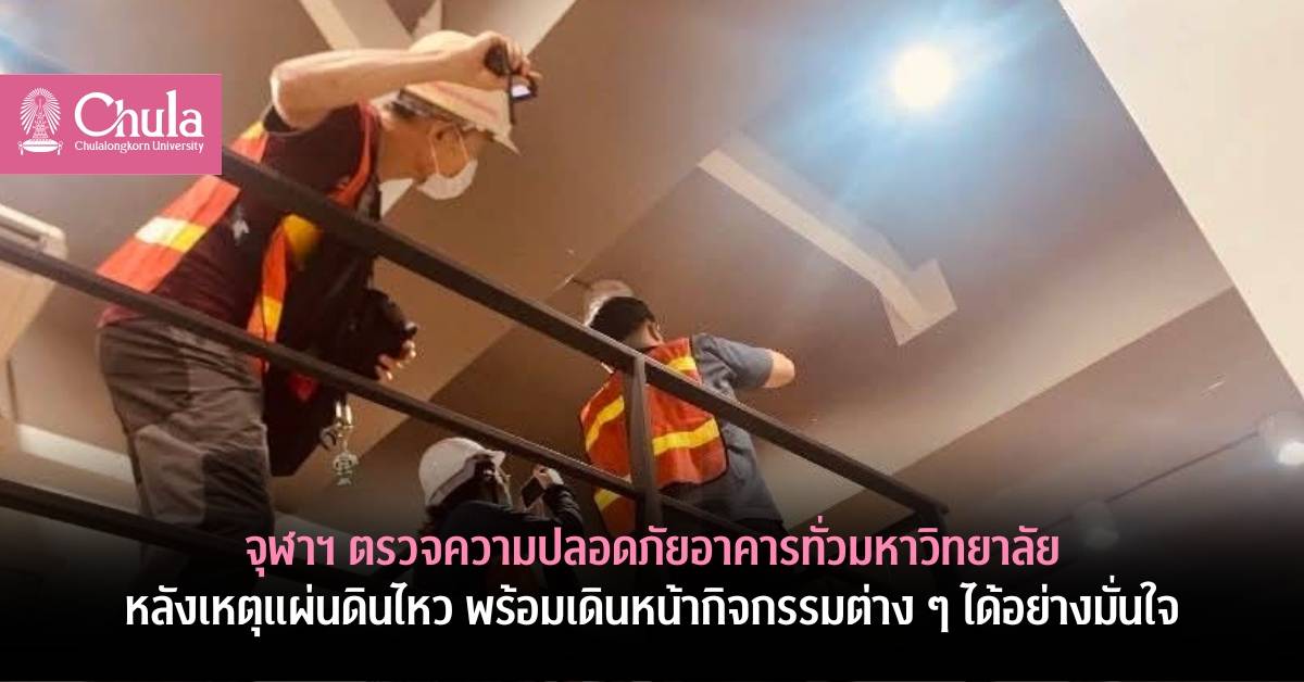 จุฬาฯ ตรวจความปลอดภัยอาคารทั่วมหาวิทยาลัย หลังเหตุแผ่นดินไหว พร้อมเดินหน้ากิจกรรมต่าง ๆ ได้อย่างมั่นใจ
