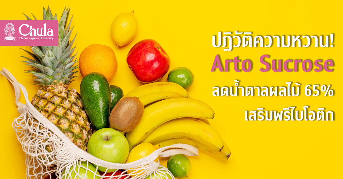 ปฏิวัติความหวานกับ Arto Sucrose-reduced Technology ลดน้ำตาลในผลไม้ได้ถึง 65% แถมเพิ่มพรีไบโอติก ตอบรับเทรนด์อาหารเพื่อสุขภาพ