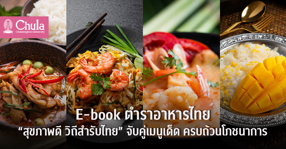เปิดตัวตำราอาหาร “สุขภาพดี วิถีสำรับไทย” จับคู่เมนูเด็ด อร่อยคงเอกลักษณ์ ครบถ้วนโภชนาการ