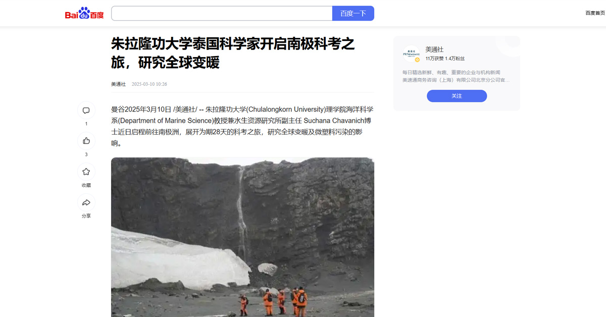 [Baidu] 朱拉隆功大学泰国科学家开启南极科考之旅，研究全球变暖