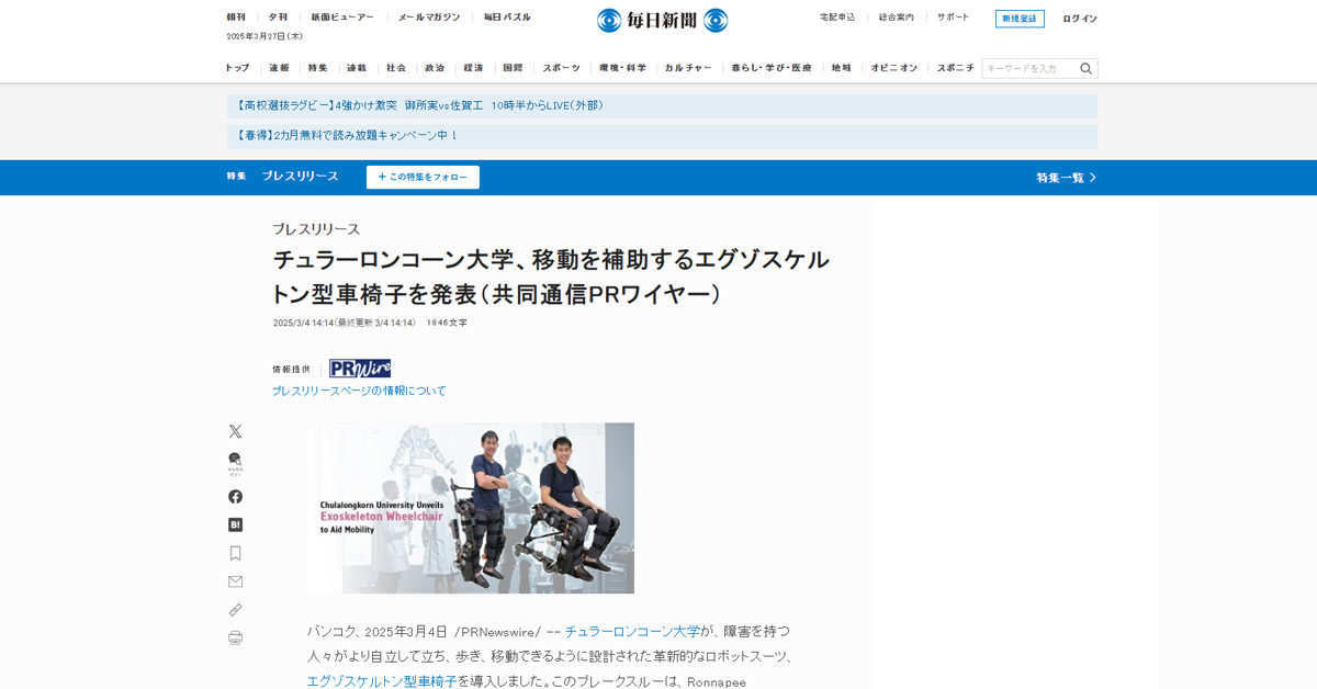 [Mainichi] チュラーロンコーン大学、移動を補助するエグゾスケルトン型車椅子を発表
