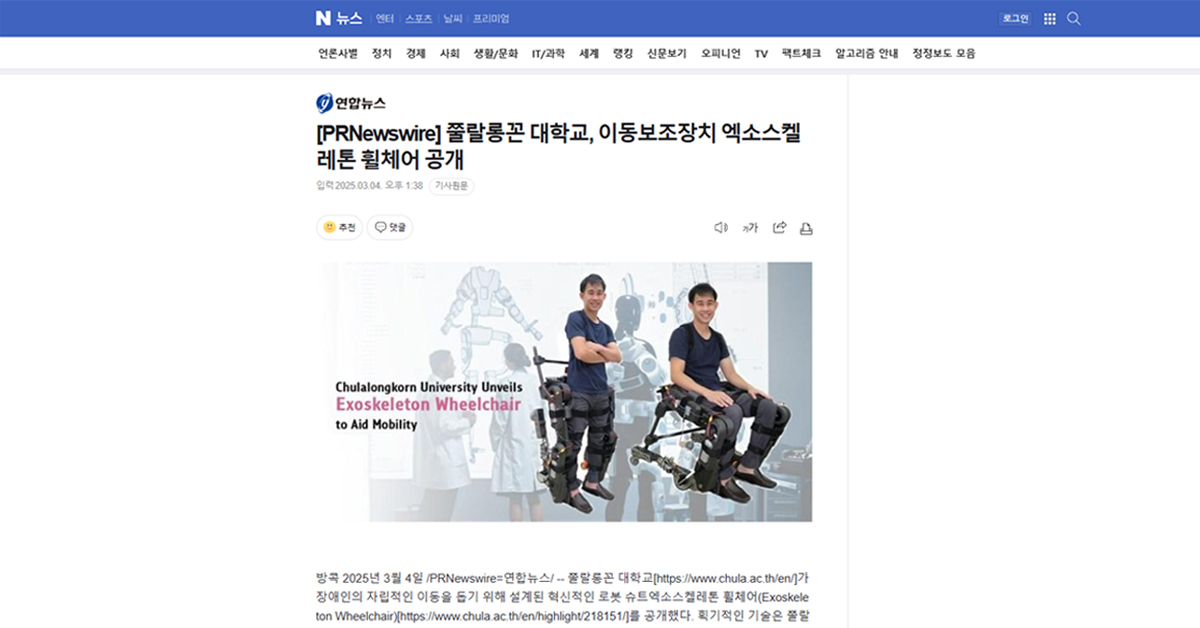 [Naver] 쭐랄롱꼰 대학교, 이동보조장치 엑소스켈레톤 휠체어 공개