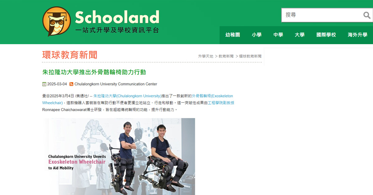 [Schooland] 朱拉隆功大學推出外骨骼輪椅助力行動