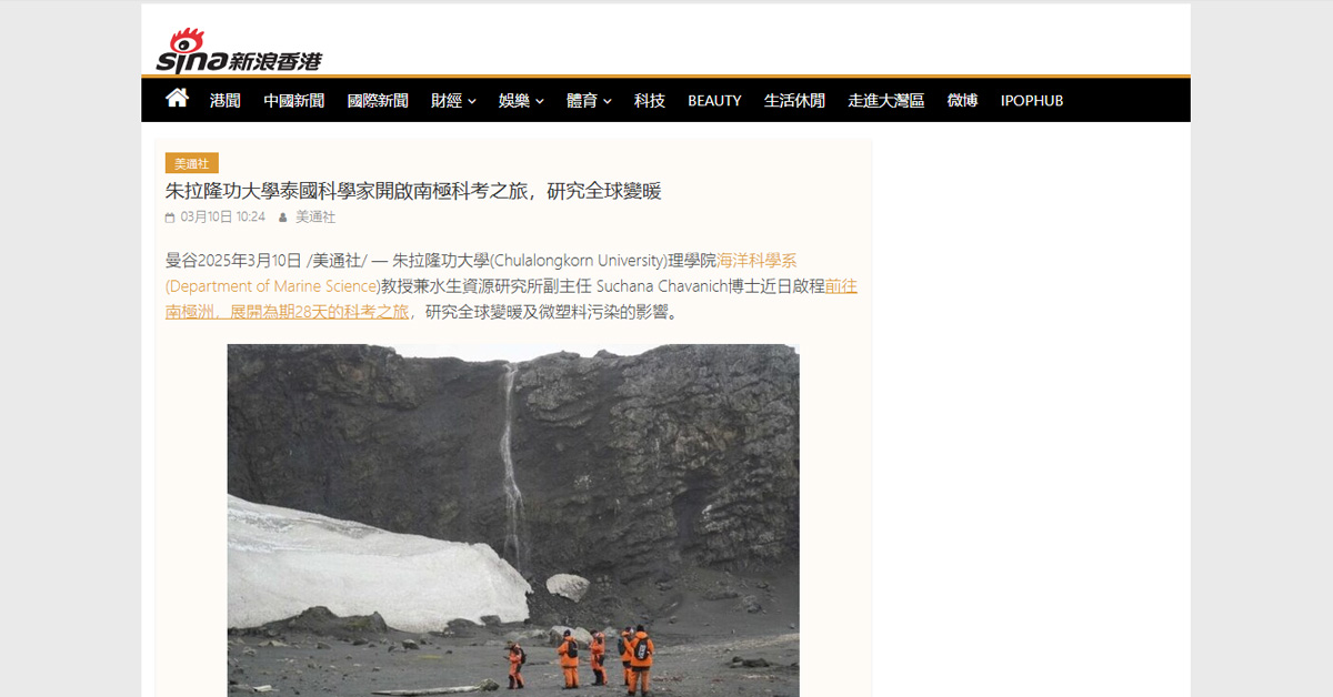 [Sina] 朱拉隆功大學泰國科學家開啟南極科考之旅，研究全球變暖